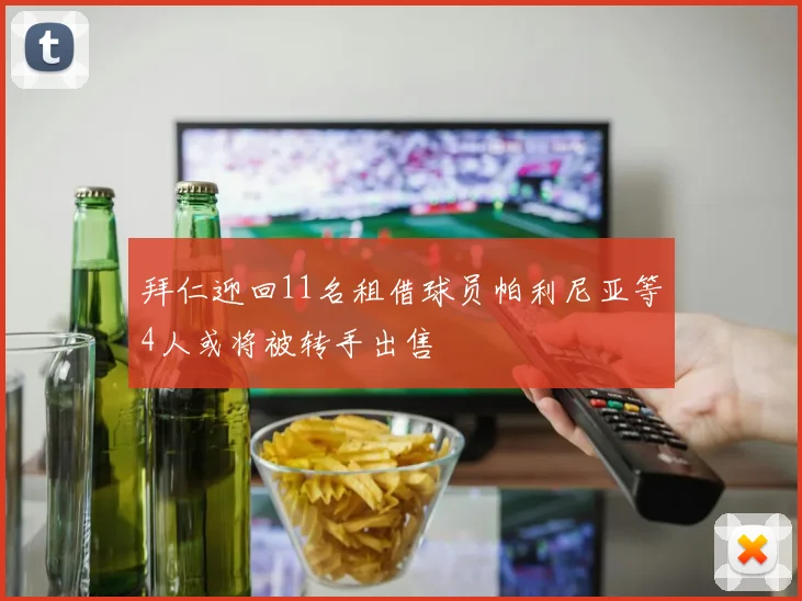 拜仁迎回11名租借球员帕利尼亚等4人或将被转手出售