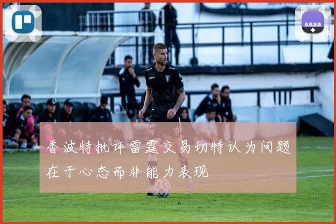 香波特批评雷霆交易切特认为问题在于心态而非能力表现