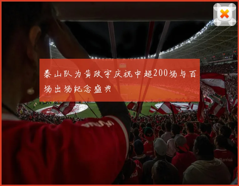 泰山队为黄政宇庆祝中超200场与百场出场纪念盛典