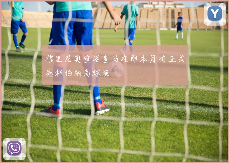 穆里尼奥重返皇马在即本月将正式亮相伯纳乌球场